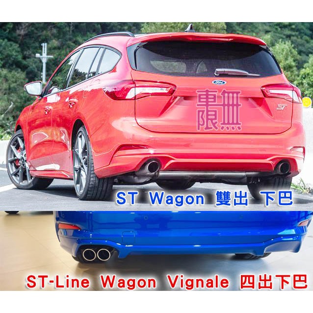 Focus MK4.5 STLine Vingle / ST Wagon 碗公 可以改 雙出 / 四出後下巴