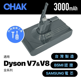 新品上市🔥台灣製造 現貨免運｜CHAK恰可｜3000mAh 高容量 Dyson V7 V8 全系列吸塵器鋰電池 共用版