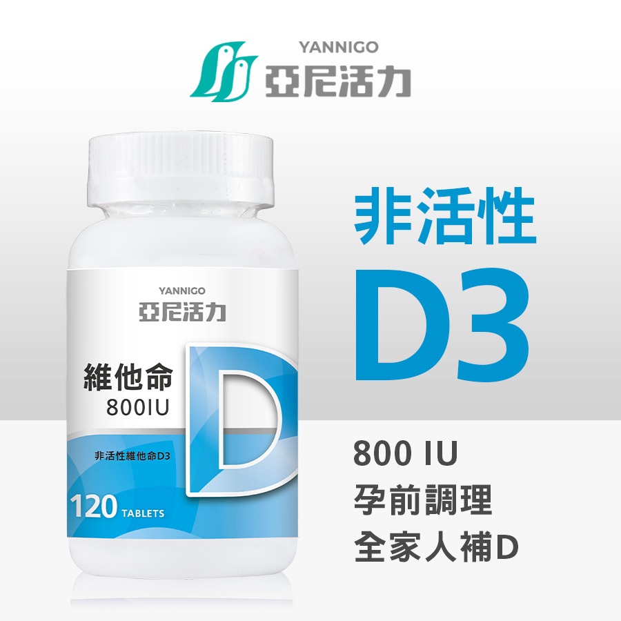亞尼活力維他命D3錠食品 - Vitamin D 800IU/維生素D推薦品牌