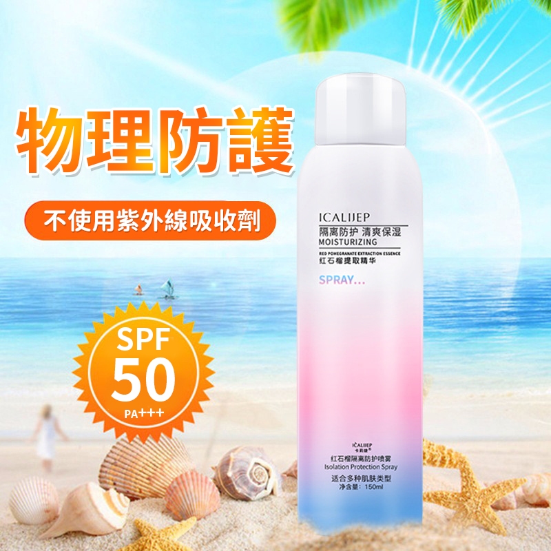 紅石榴隔離防曬噴霧 防曬噴霧 防曬  防曬霜 防紫外線防曬乳 特證防曬 防曬霜 150g 曬後修復 全身 QJ1522