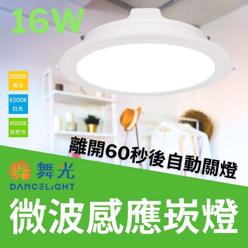 ❤含稅現貨❤ 舞光 LED 16W 15公分 全日 微波 感應 崁燈 感應燈 附快速接頭 自動點滅