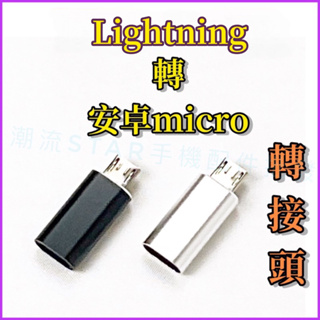 台灣公司現貨/lightning轉安卓micro轉接頭/充電傳輸轉接頭