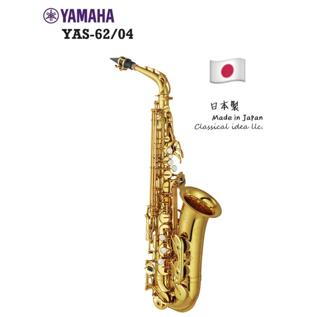 【古點子樂器】YAMAHA YAS-62/04🎷日本製中音薩克斯風 全新公司貨 ALTO SAX 歡迎來電洽詢 專業級