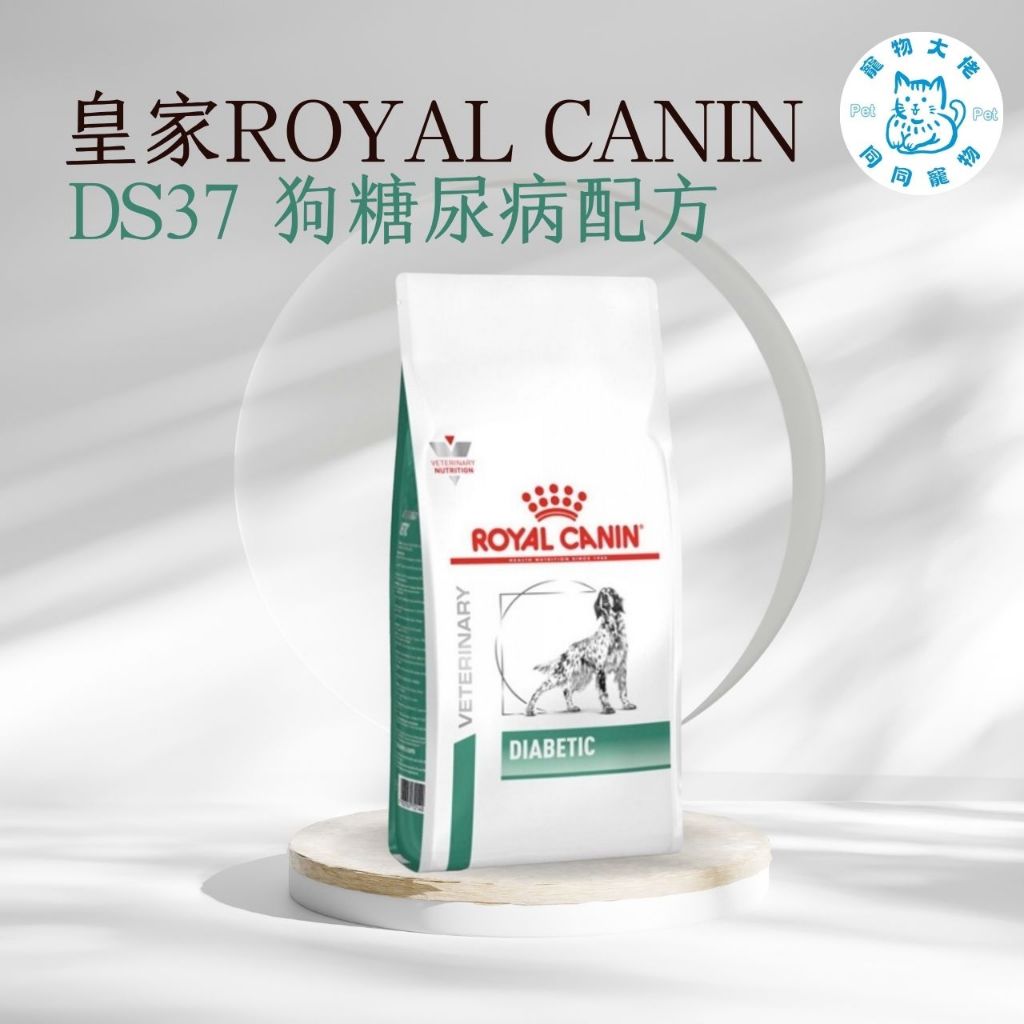 寵物大佬🔥現貨🔥 ROYAL CANIN DS37 皇家狗糖尿病配方處方飼料 1.5kg/7kg