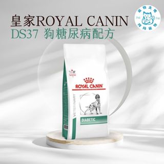 寵物大佬🔥現貨🔥 ROYAL CANIN DS37 皇家狗糖尿病配方處方飼料 1.5kg/7kg