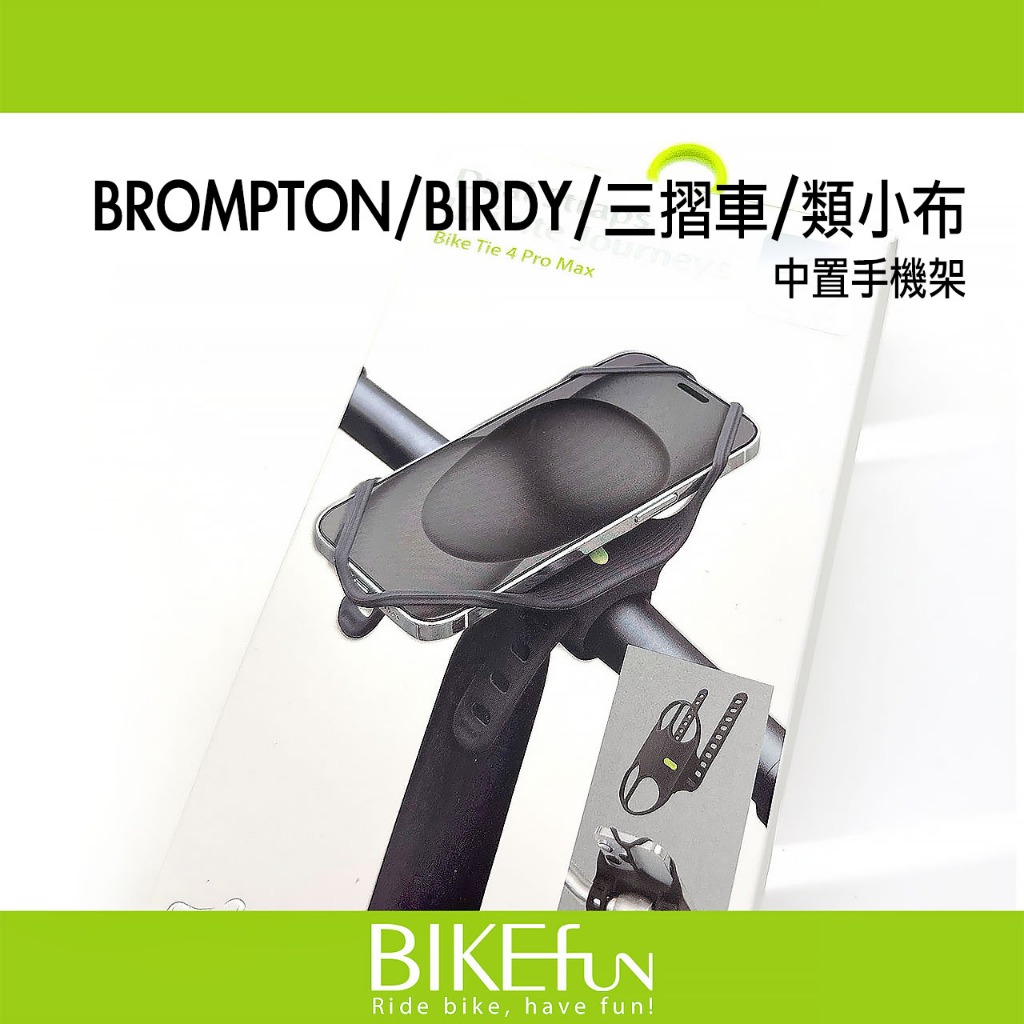 BONE蹦克 ONE Pro Max 居中 中置手機架 brompton birdy BIKEfun拜訪單車