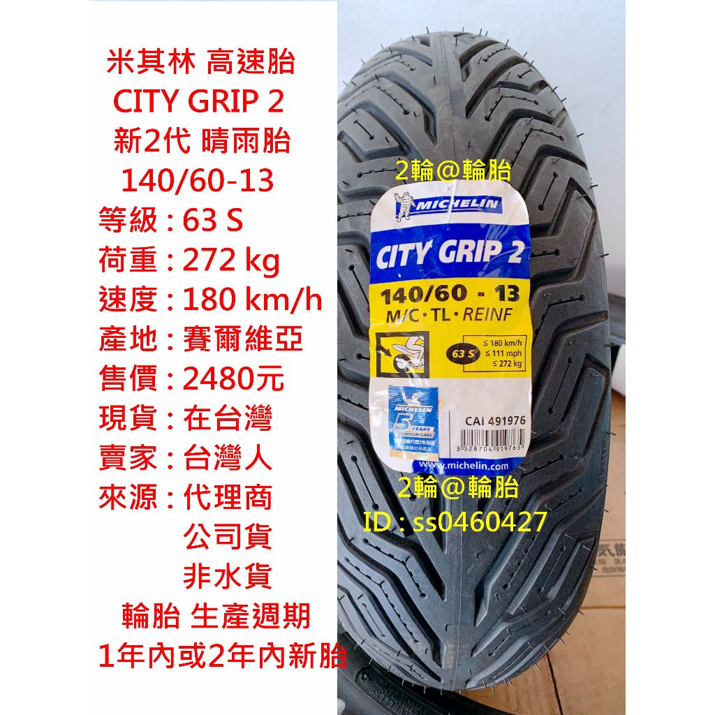 米其林 CITY GRIP 2 140/60-13 新2代 晴雨胎 140-60-13 輪胎 高速胎