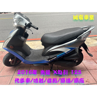 鴻安車業＊二手/中古機車 光陽 X勾引 125【2016代步車/噴射/碟剎/原漆/原廠】分期0頭0保/當日交車