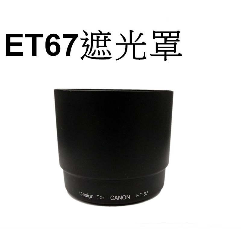 【Canon 副廠】 ET-67 遮光罩 台南弘明『出清全新品』for EF 100mm f/2.8 Macro USM