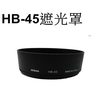 【Nikon 副廠】 HB-45 遮光罩 台南弘明『出清全新品』for AF-S DX ED 18-55mm