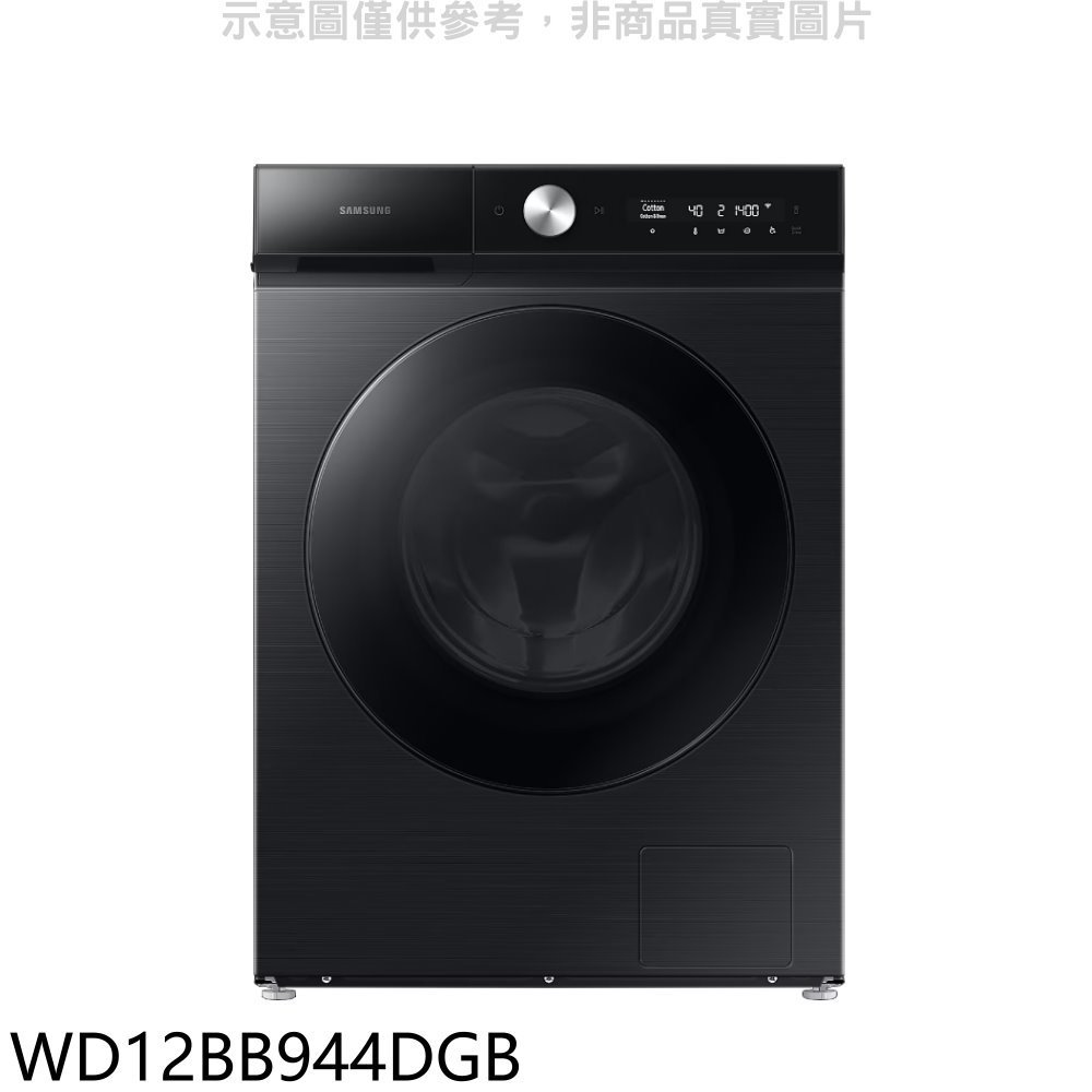 三星【WD12BB944DGB】12公斤蒸洗脫烘滾筒黑色洗衣機(含標準安裝)(回函贈) 歡迎議價