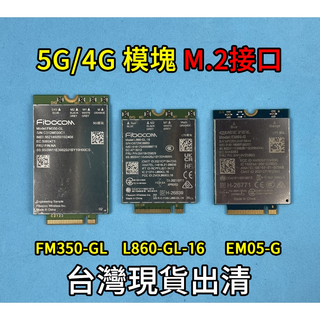【漾屏屋】Fibocom FM350-GL L860-GL-16 / QUECTEL EM05-G 4G模塊 5G模塊