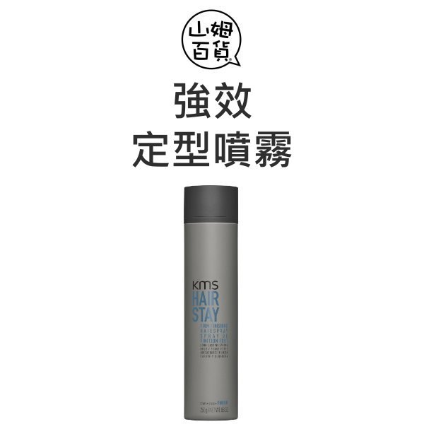 『山姆百貨』KMS 強效定型噴霧 塑髮系列 300ml