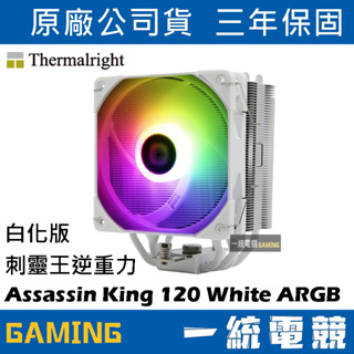 【一統電競】利民 Thermalright Assassin King 120 白化版 ARGB 刺靈王 逆重力版散熱器