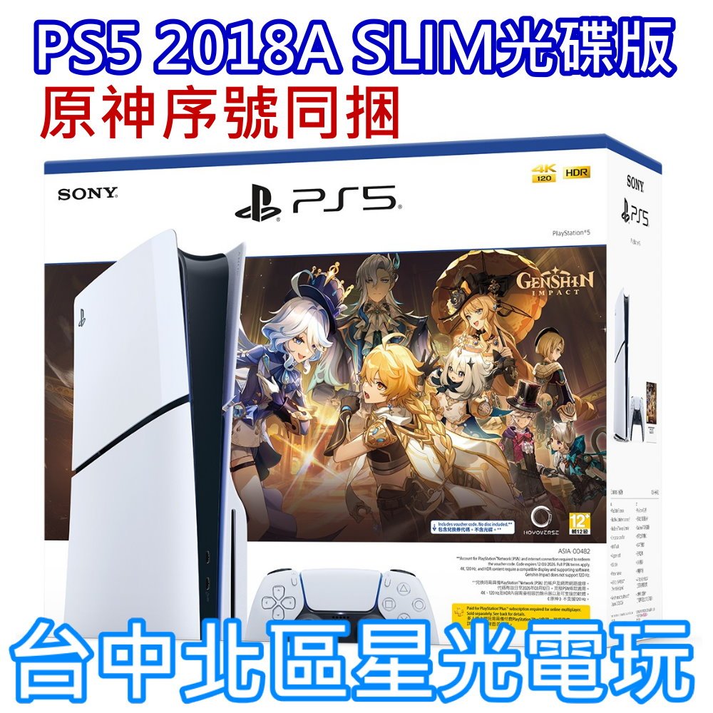 二館 原神序號同捆【PS5主機】Slim版 光碟機 SONY PS5主機 薄機 CFI-2018A01【台灣公司貨】星光