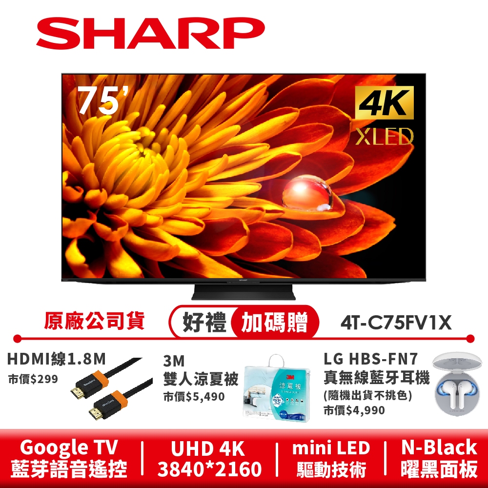 【SHARP夏普】AQUOS XLED 4K智慧聯網顯示器 4T-C75FV1X 75吋