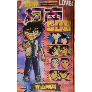 名偵探柯南 LOVE+ PLUS 超百科全書 繁體中文版 柯南漫畫 兒童漫畫 推理漫畫 偵探漫畫 偵探小說 中文漫畫書