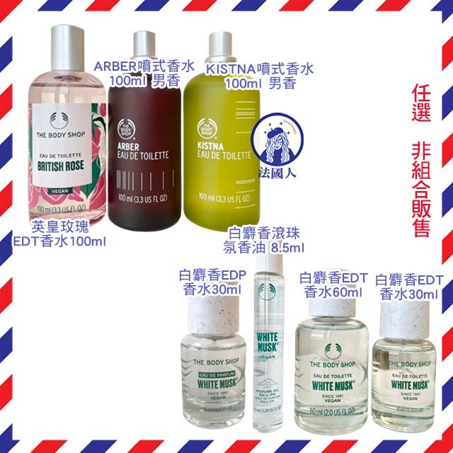 【法國人】THE BODY SHOP 白麝香EDT/EDP香水 英皇玫瑰/ARBER/KISTNA 100ml 30ml