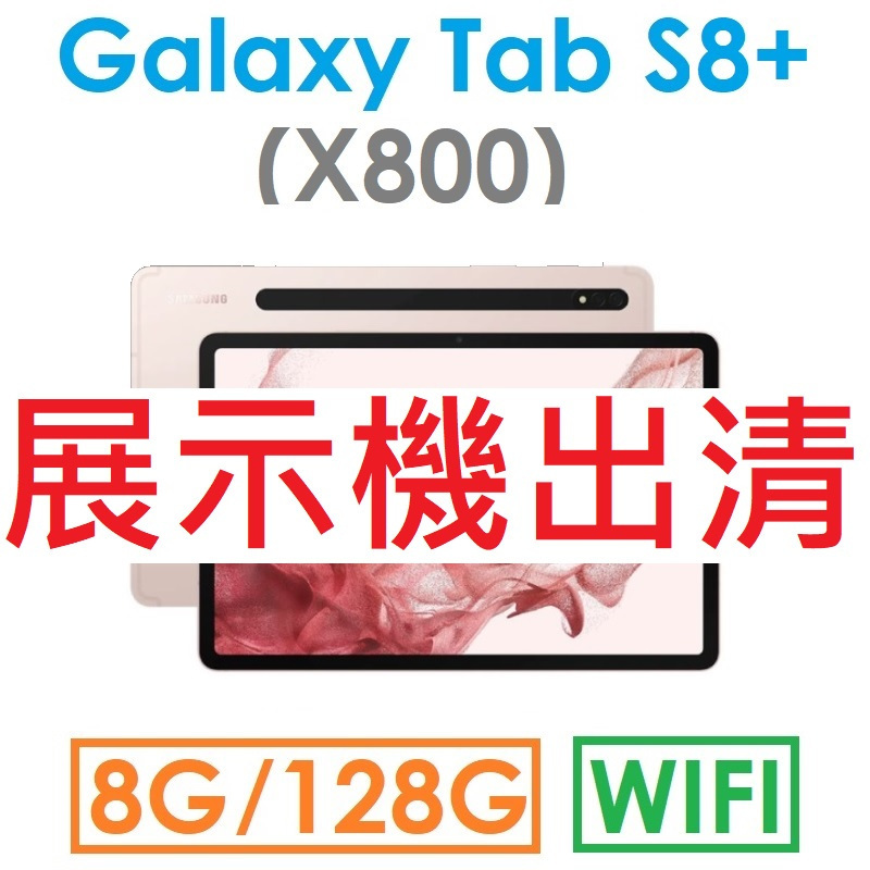 【展示機出清】三星 Galaxy Tab S8+ 12.4吋（X800）128G（WIFI）平板（#0RTH）