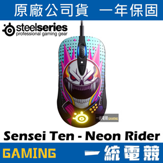 【一統電競】賽睿 SteelSeries Sensei Ten Neon Rider 霓虹騎士 限量版 專業滑鼠
