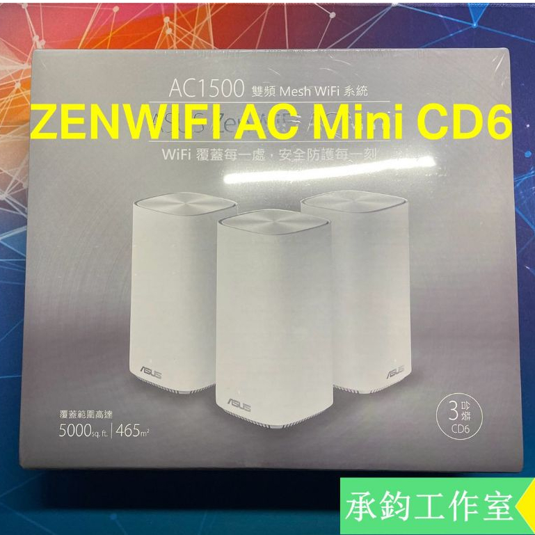 【免運】 ASUS 華碩 ZENWIFI AC Mini CD6 Mesh AC1500 無線網路路由器