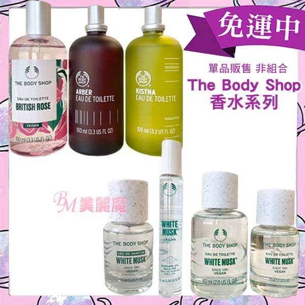 【美麗魔】THE BODY SHOP 白麝香EDT/EDP香水 英皇玫瑰/ARBER/KISTNA香水100ml30ml