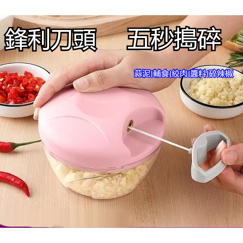 台灣出貨💌手拉切碎器 手拉式切蒜器 切菜器 絞肉器 蒜泥機 攪拌器 拉繩式切菜機 食物調理器