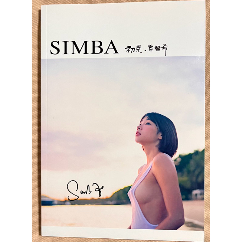 SIMBA 初見·曾智希 親筆簽名寫真～免運