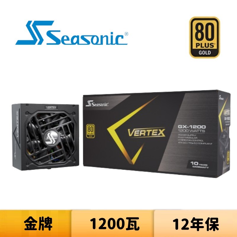 Seasonic 海韻 VERTEX GX-1200 1200瓦 金牌 電源供應器