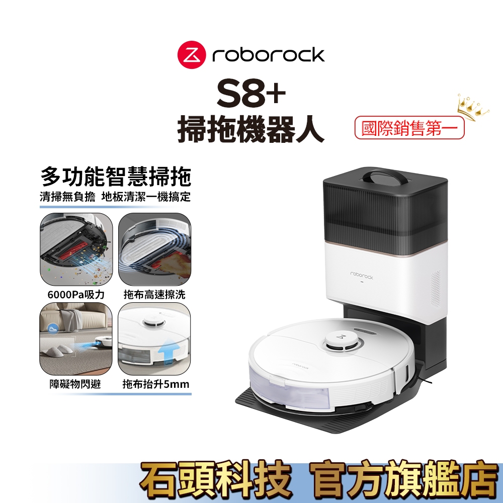 Roborock S8+ 石頭掃地機器人(台灣公司貨/自動集塵/掃拖機器人)