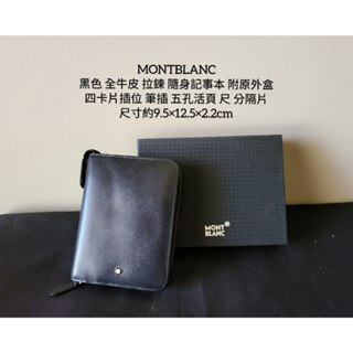 免運 MONTBLANC 萬寶龍 拉鍊 活頁 記事本 手帳 萬用手冊 全牛皮 迷你筆適用 二手 個人閒置 #BD