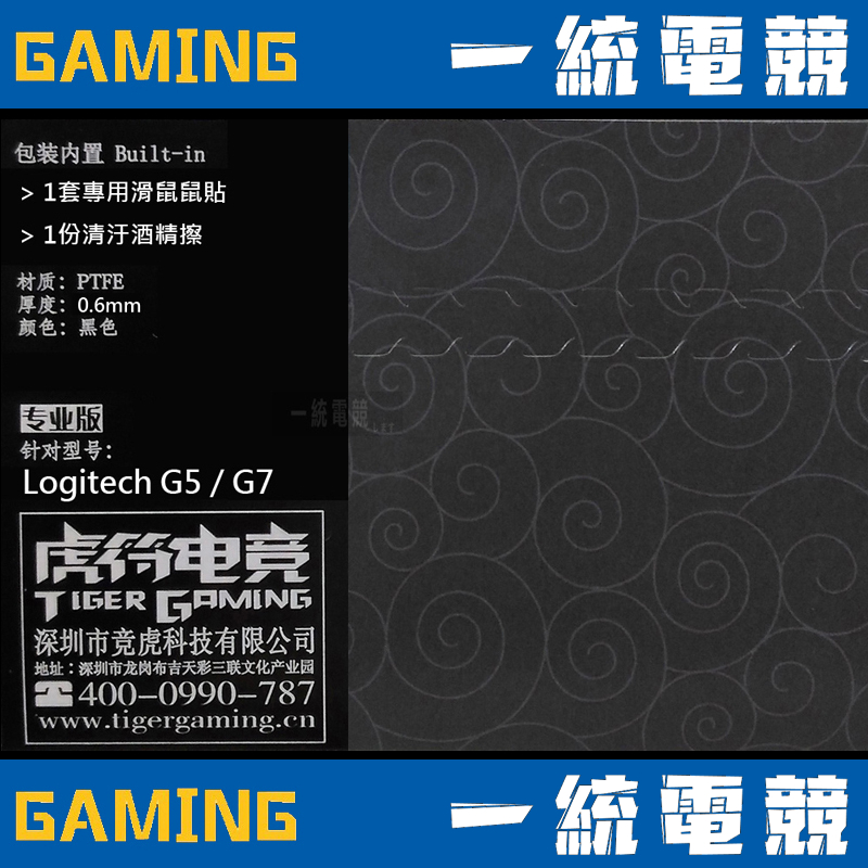 【一統電競】虎符 專業版 Logitech G5 / G7 滑鼠貼 0.6mm 鈉化鐵氟龍 黑色厚型