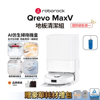 Roborock Qrevo MaxV 掃地機器人+地板清潔液(60度三段式熱水洗拖布/動態複拖複洗/動態機械手臂)