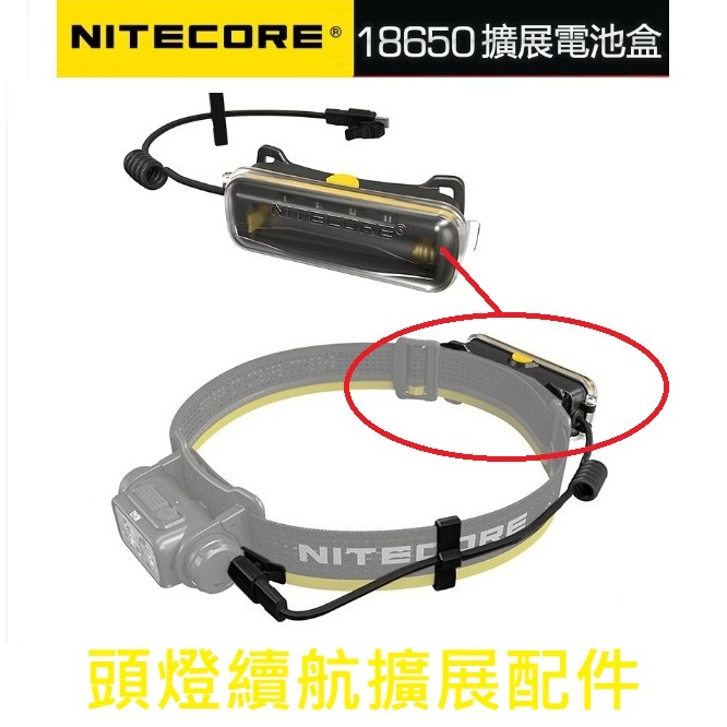 【電筒發燒友】NITECORE拓展電池盒 頭燈續航擴展配件 可搭配NU43/NU50/HC65頭燈