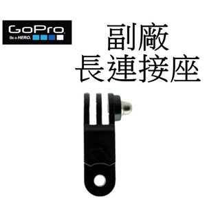 【GoPro 副廠】 HERO 11 12 SJ7 小蟻 運動攝影機 萬用 長連線座 臺南弘明 長連結座 固定接頭