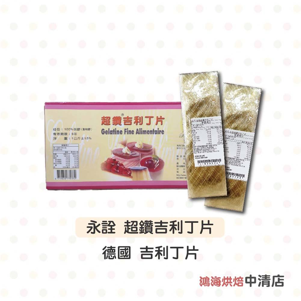 【鴻海烘焙材料】德國超鑽 吉利丁片分裝 50g (約20片) 吉利丁片 100g (約40片) 永詮超讚吉利丁片 即溶