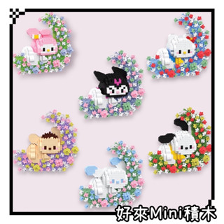【好來Mini積木】（滿1580免運）當日臺灣出貨 月亮 庫洛米 美樂蒂 帕恰狗 大耳狗 布丁狗 鑽石積木 微型積木