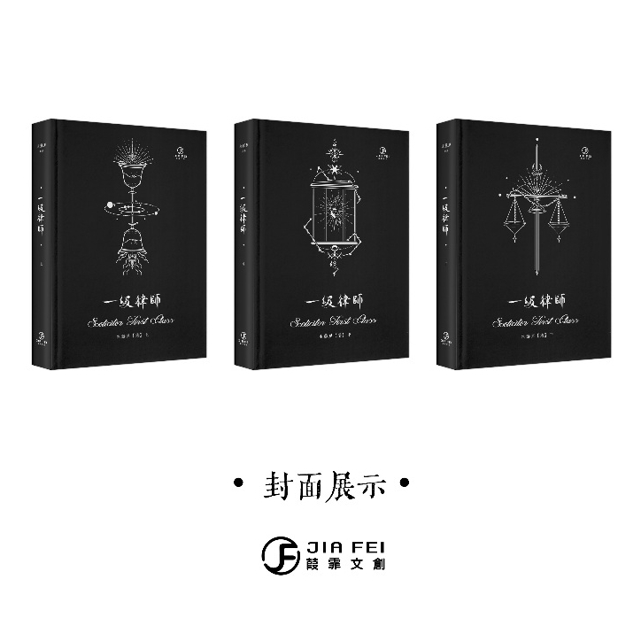 栗子糖🌰【代購】一級律師（書盒版）｜木蘇里｜橫豎排｜葭霏