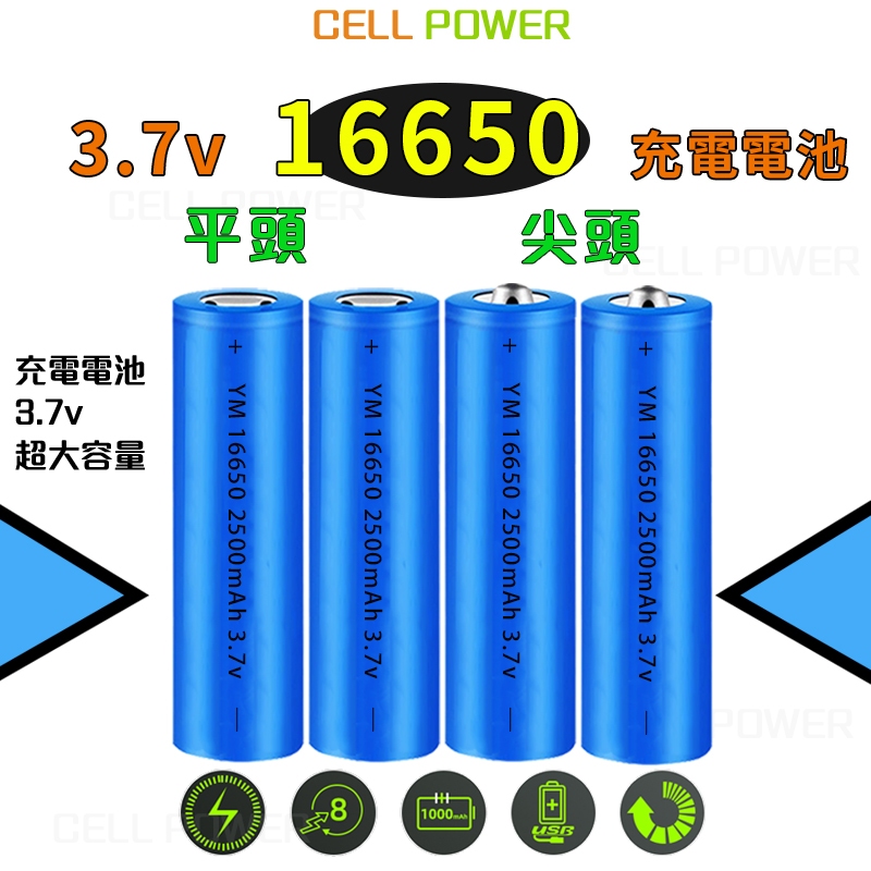 16650鋰電池 16650 電池 2500mAh 3.7V電池 對講機電池 手電筒電池 音響電池 5C動力電池 大容量