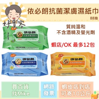 依必朗抗菌潔膚濕紙巾 88抽(柑橘/綠茶/清香) 經銷商經銷價 現貨 快速出貨【好賣客超市】