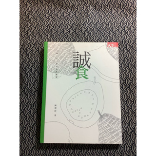 【仲景書櫃】誠食 里仁 有機 有機食品