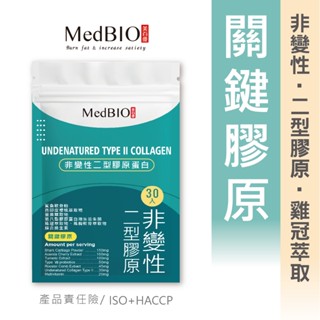 Medbio美百優 非變性二型膠原蛋白膠囊 鯊魚軟骨 雞冠萃取物 薑黃 雞胸軟骨