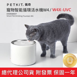 【免運+發票+送蝦幣】台灣公司貨 PETKIT 佩奇 智能寵物活水機 W4X UVC 寵物飲水機 飲水機 濾心 濾芯