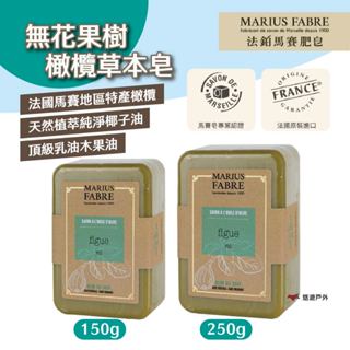 【MARIUS FABRE】法鉑無花果樹橄欖草本皂150g/250g 馬賽皂 溫和保濕 全身適用 香皂 露營 悠遊戶外