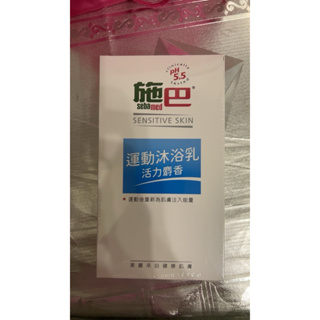 sebamed 施巴運動沐浴乳 活力麝香400ml