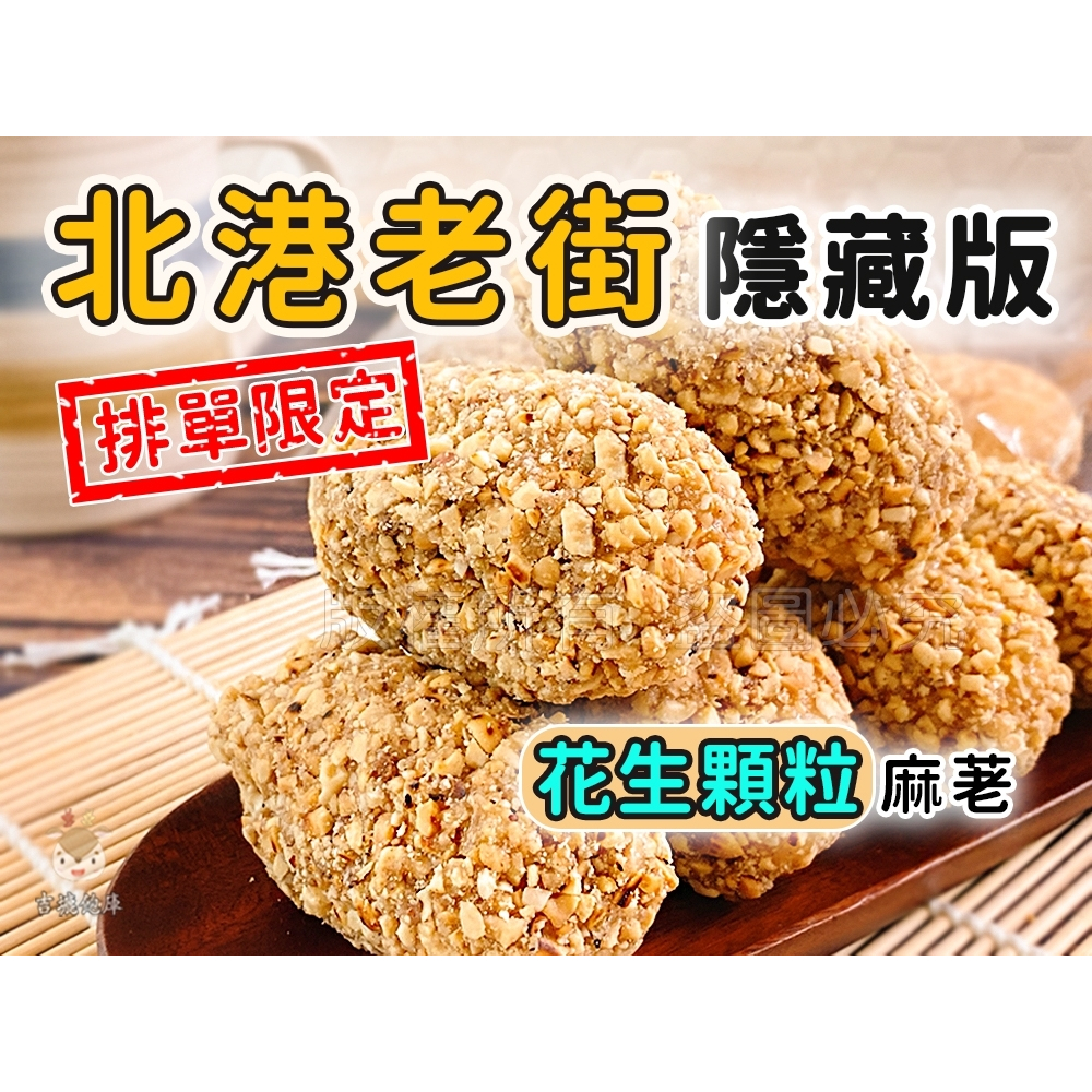 北港隱藏版-手工麻荖 花生細粉  花生顆粒 芝麻荖