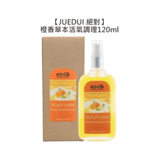 JUEDUI 絕對 橙香 草本活氧調理液 120ml 微涼 草本橙香活氧調理液 頭皮水 護髮 養髮液【堤緹美妍】