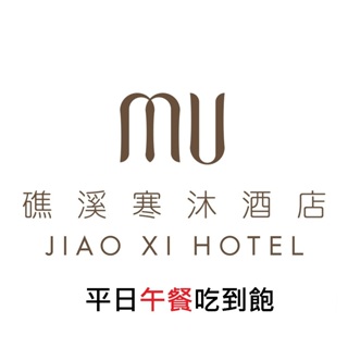 【礁溪寒沐MU TABLE-電子票證】平日午餐吃到飽 超長用餐時間★快速出票,即買即用 五星級酒店餐券 下午茶 寒沐會館