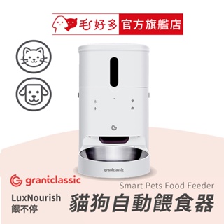 【grantclassic】餵不停LuxNourish-貓狗自動餵食器(狗貓用品)