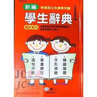 【JC書局】字典 世一 B5120-5 新編學生辭典